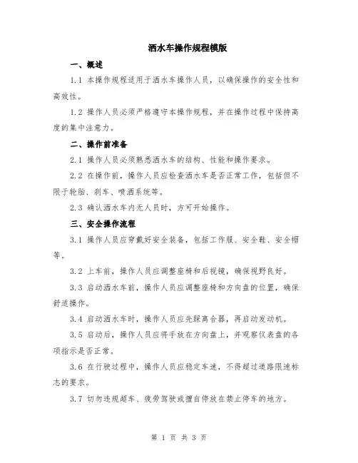 洒水车操作规程模版