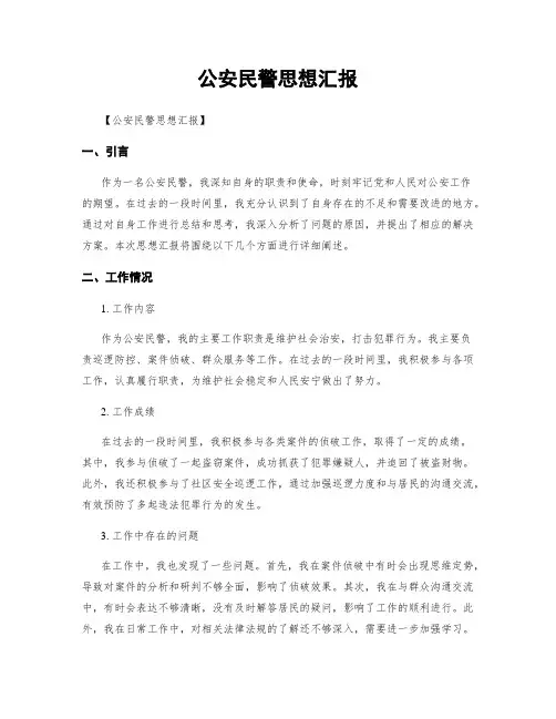 公安民警思想汇报