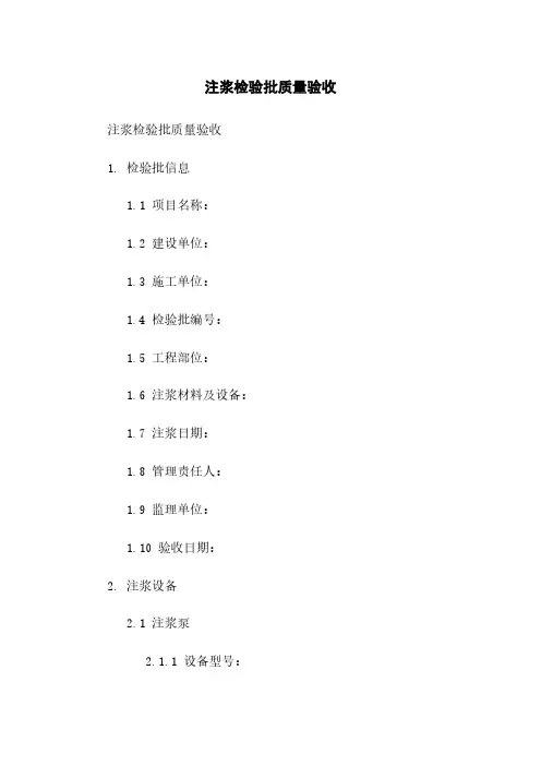 注浆检验批质量验收