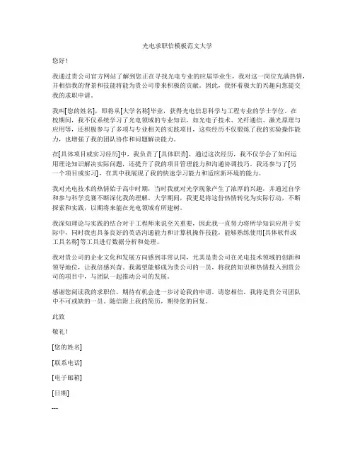 光电求职信模板范文大学