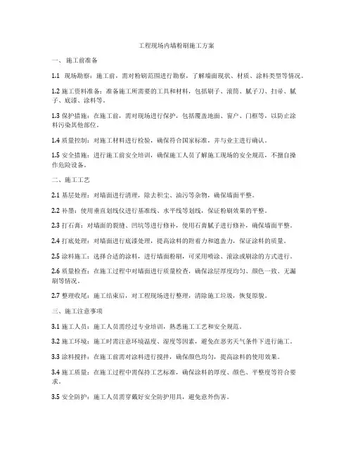 工程现场内墙粉刷施工方案