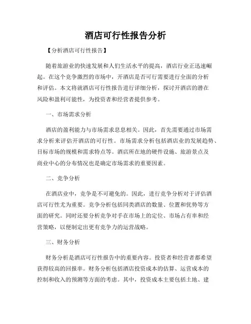 酒店可行性报告分析