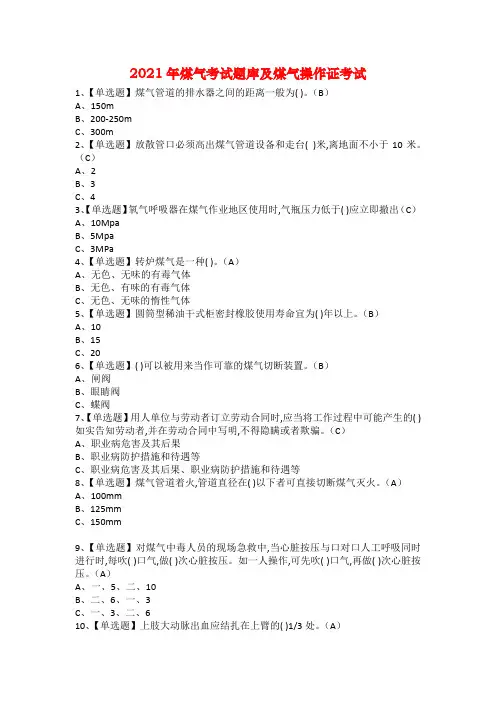 2021年煤气考试题库及煤气操作证考试