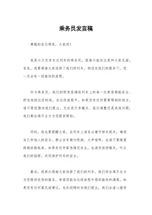 乘务员发言稿