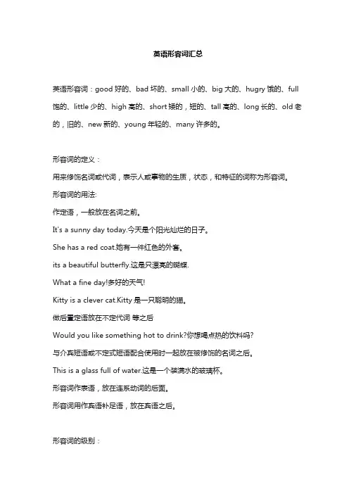 英语形容词汇总