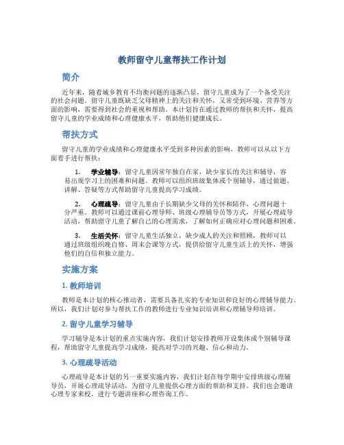 教师留守儿童帮扶工作计划