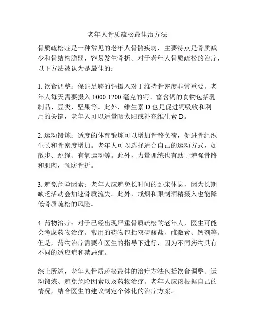老年人骨质疏松最佳治方法