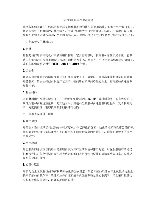 现代船舱骨架知识点总结