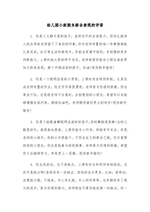 幼儿园小班期末综合表现的评语(四篇)