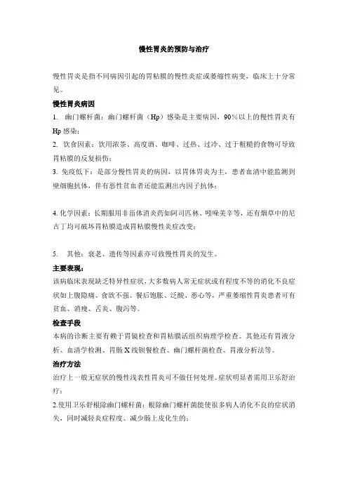 慢性胃炎的预防与治疗
