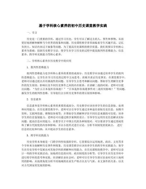 基于学科核心素养的初中历史课堂教学实践