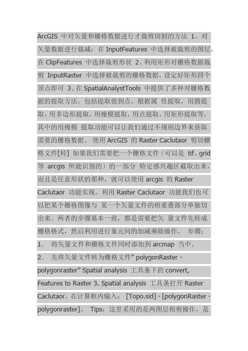 ArcGIS中对矢量和栅格数据进行才裁剪切割的方法