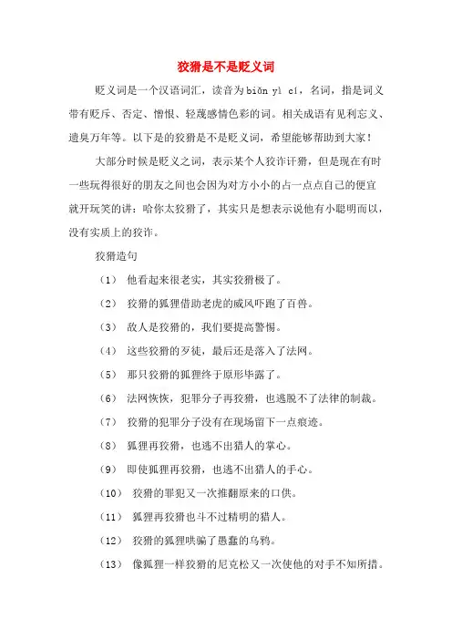 狡猾是不是贬义词