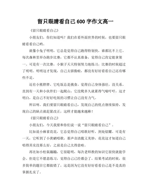 留只眼睛看自己600字作文高一