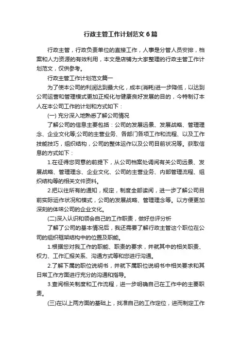 行政主管工作计划范文6篇
