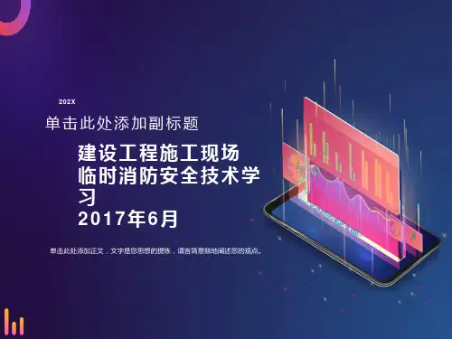 建筑施工现场消防安全技术规范讲解培训
