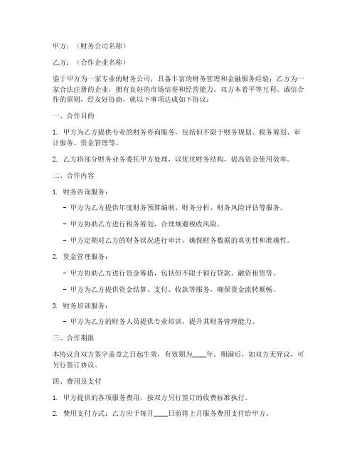 财务公司合作协议书模板