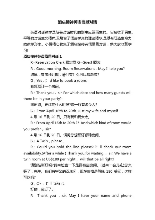 酒店接待英语情景对话