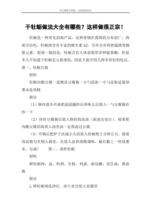 干牡蛎做法大全有哪些？这样做很正宗!