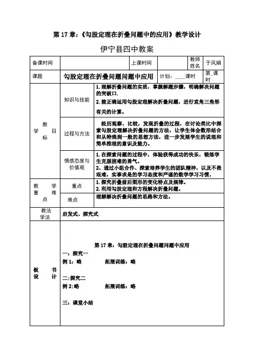 数学人教版八年级下册第17章 ：勾股定理在折叠问题中的应用教学设计