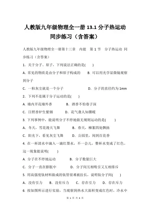 人教版九年级物理全一册13.1分子热运动 同步练习(含答案)