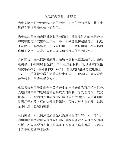 光电探测器的工作原理