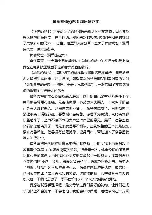 最新神偷奶爸3观后感范文
