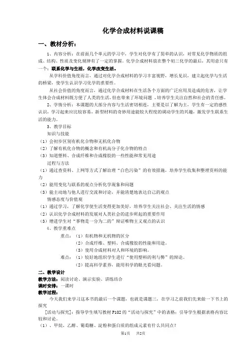 科粤九年级下册化学第九章 现在生活与化学 说课稿 化学合成材料 说课稿