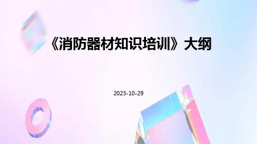 消防器材知识培训
