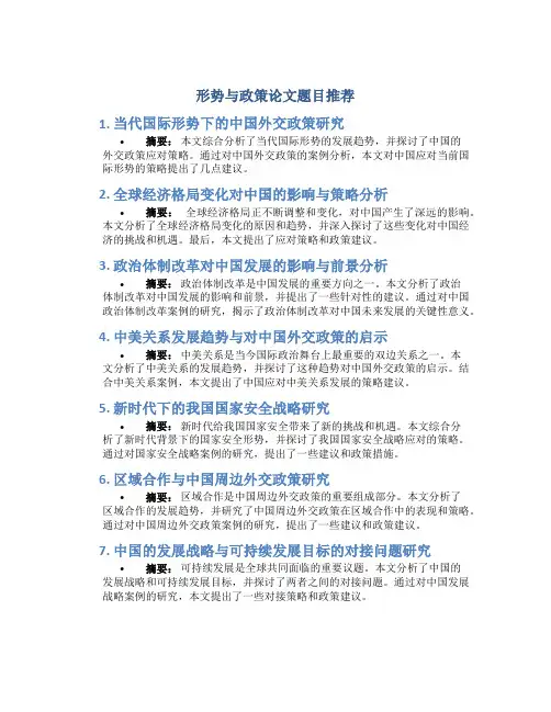 形势与政策论文题目推荐