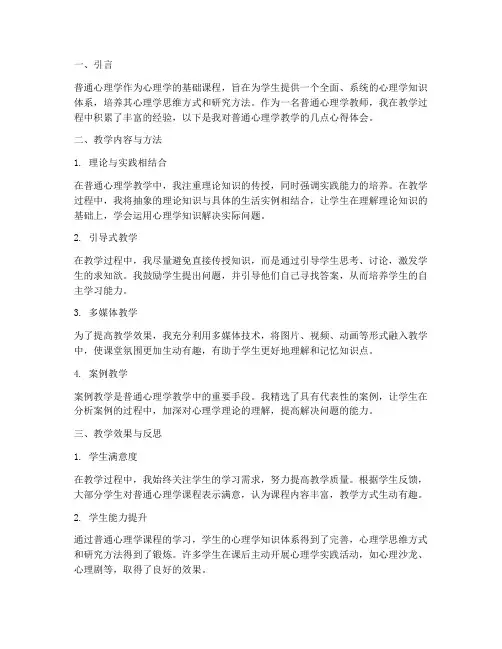 普通心理学教学心得体会