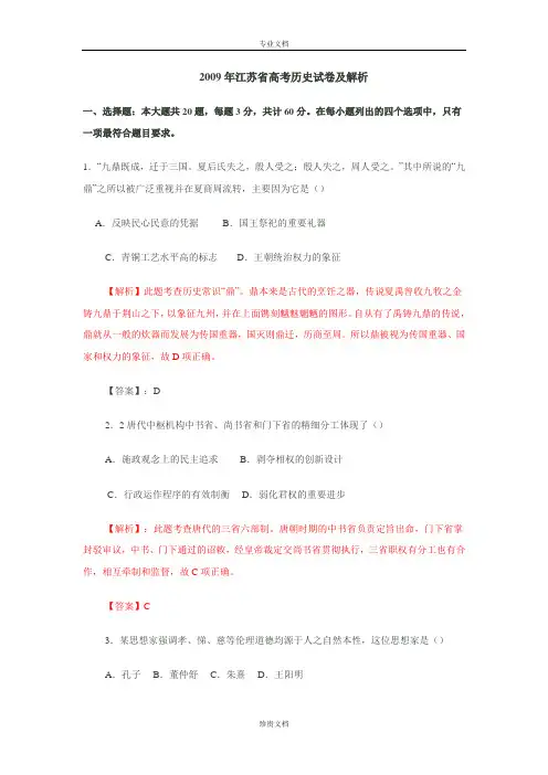 2009年普通高等学校招生全国统一考试 历史(江苏卷)解析版