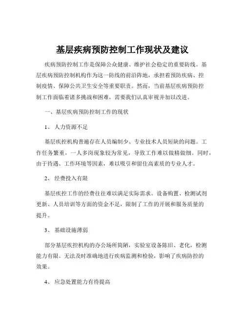 基层疾病预防控制工作现状及建议
