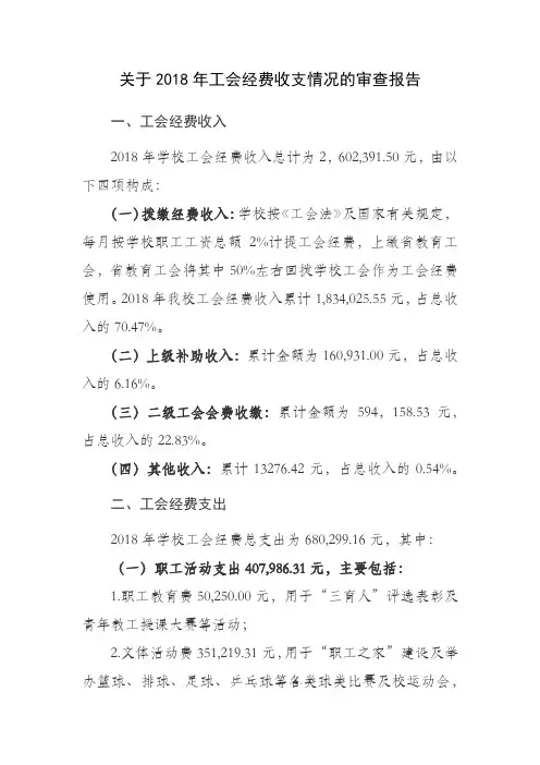 关于2018年工会经费收支情况的审查报告