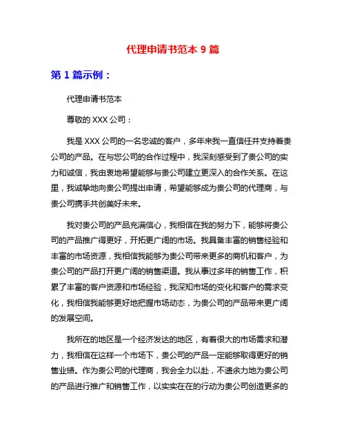 代理申请书范本9篇