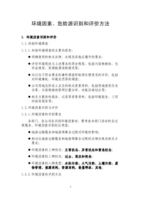 危险源识别和评价方法
