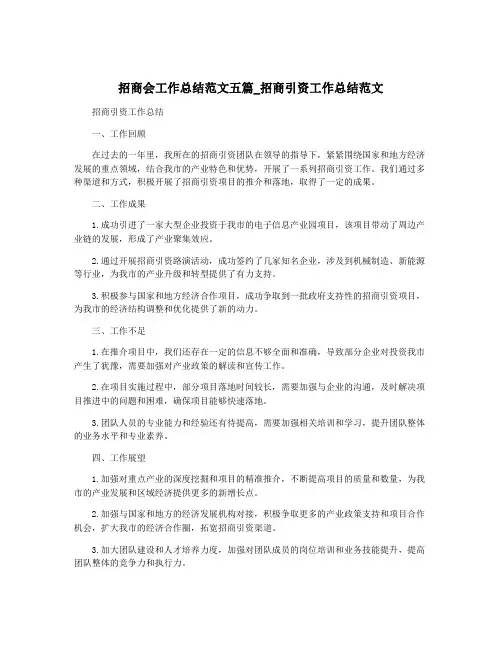 招商会工作总结范文五篇_招商引资工作总结范文