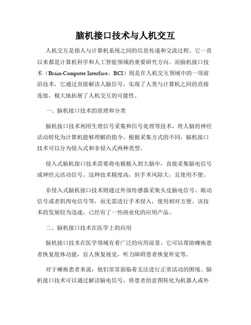 脑机接口技术与人机交互
