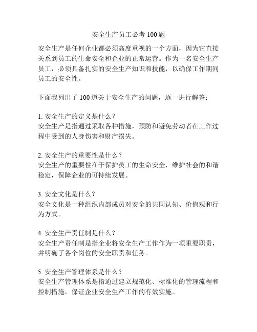 安全生产员工必考100题