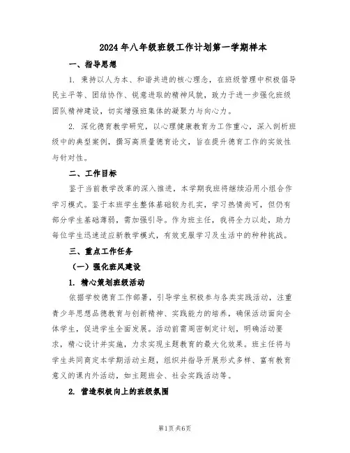 2024年八年级班级工作计划第一学期样本（三篇）