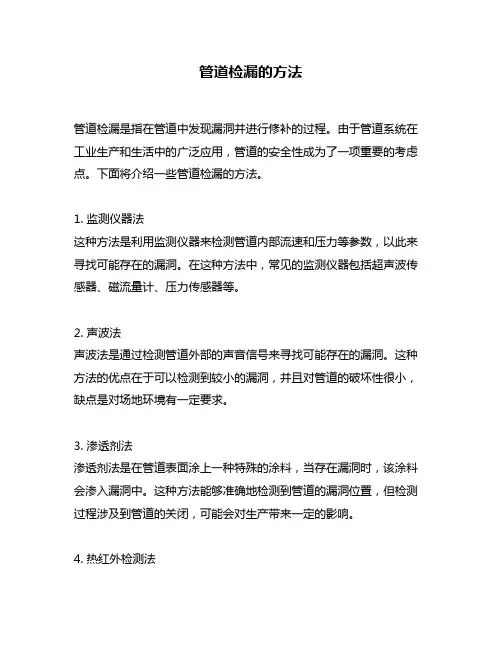 管道检漏的方法