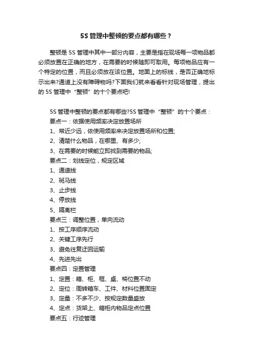 5S管理中整顿的要点都有哪些？