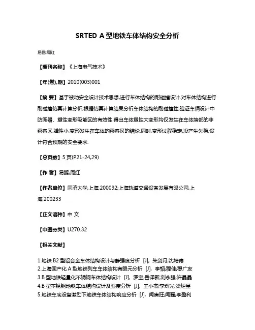 SRTED A型地铁车体结构安全分析