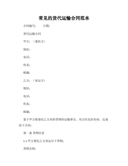 常见的货代运输合同范本