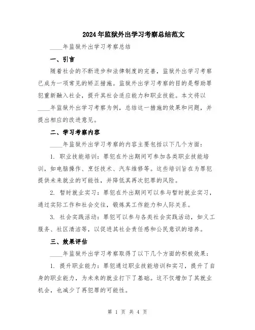 2024年监狱外出学习考察总结范文