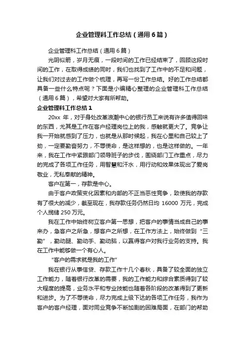 企业管理科工作总结（通用6篇）