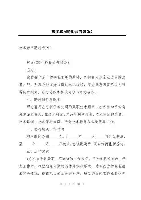 技术顾问聘用合同(6篇)