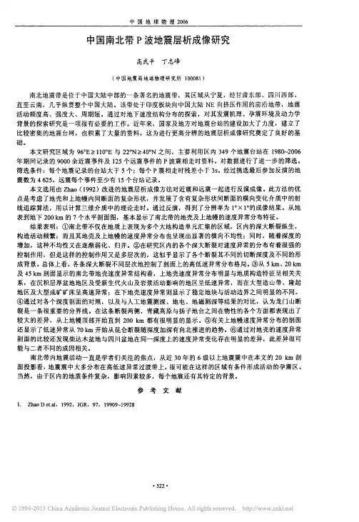 中国南北带P波地震层析成像研究_高武平