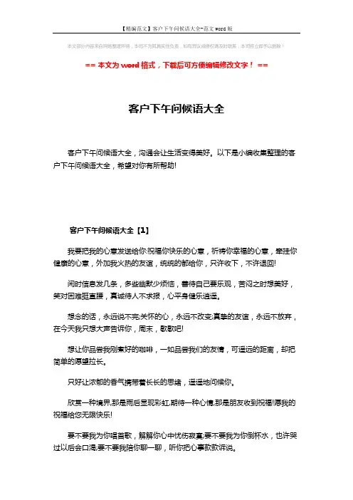 【精编范文】客户下午问候语大全-范文word版 (8页)