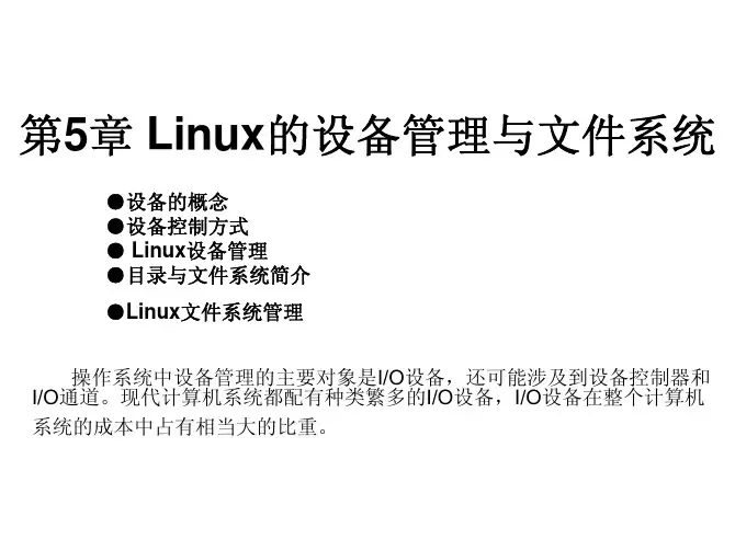 linux操作系统5linux的设备管理与文件系统